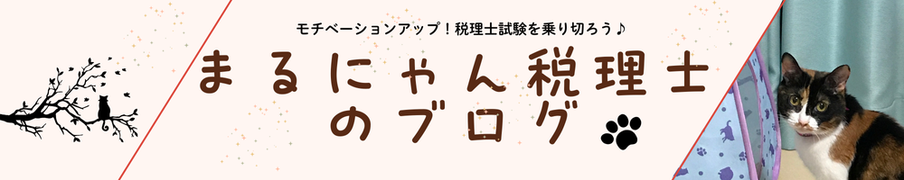 税理士まるにゃんのブログ